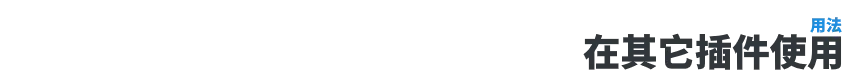 在其他插件使用